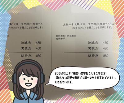 第17回、19回文字起こし技能テスト880点取得しました