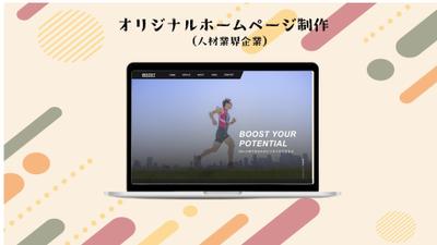 人材業界企業のコーポレートサイト／BOOST様を制作しました