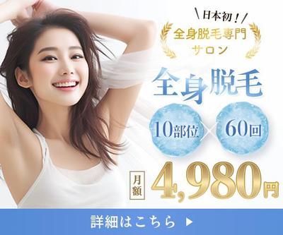 バナー：美容脱毛
２、３０代女性向けに制作しました