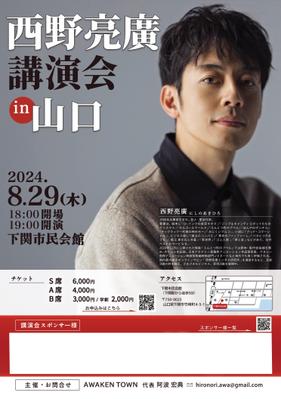 西野亮廣様　山口県での講演会チラシを制作させて頂きました