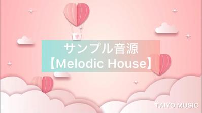 サンプル音源【Melodic House】を制作しました