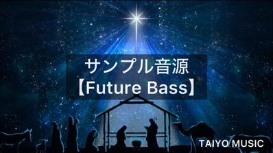 サンプル音源【Future Bass】を制作しました