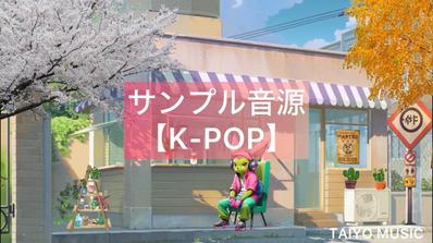 サンプル音源【K-POP】を制作しました