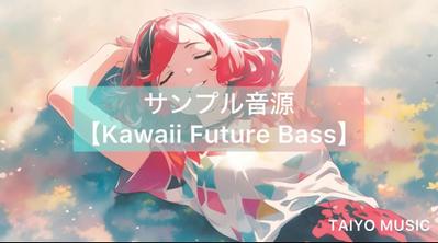 サンプル音源【Kawaii Future Bass】を制作しました