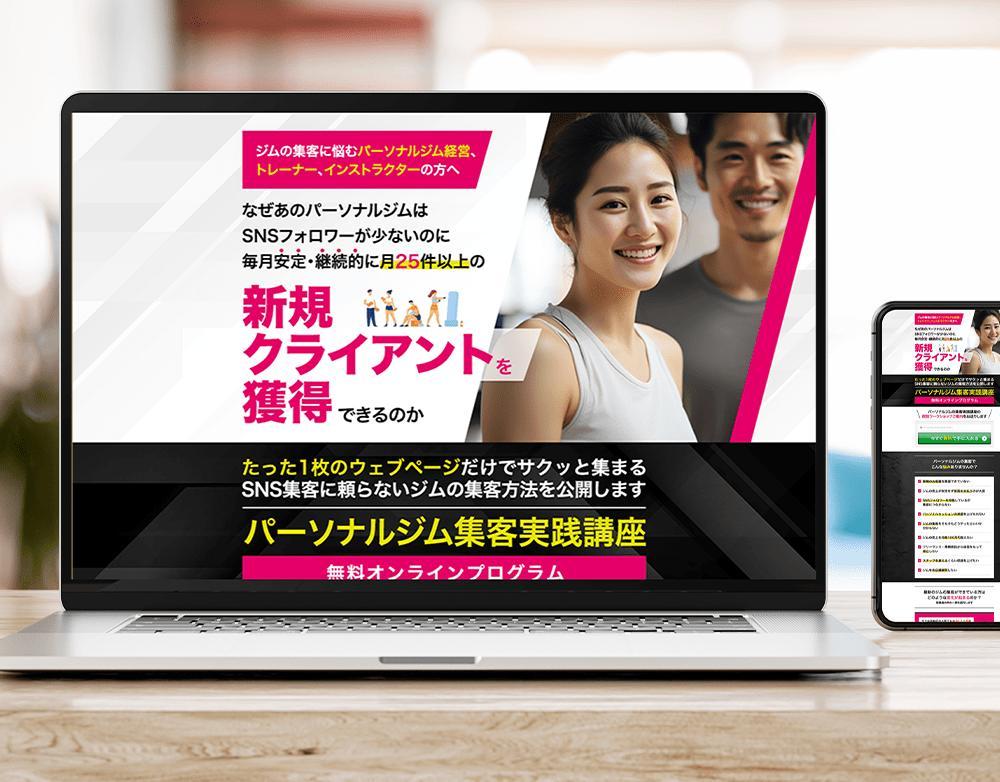 パーソナルジム集客講座のランディングページを作成しました