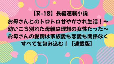男性向け(R-18)小説のWeb投稿（長編連載小説）をしました