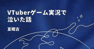VTuberに関する記事を作成しました