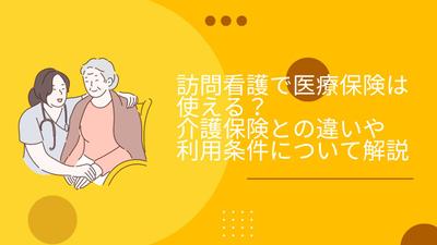 訪問看護で医療保険は使える？介護保険との違いや利用料金について解説しました