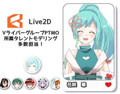 Live2D担当モデルました