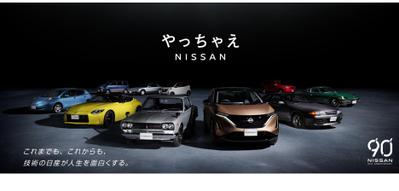 日産｜ブランドサイト｜トップページました