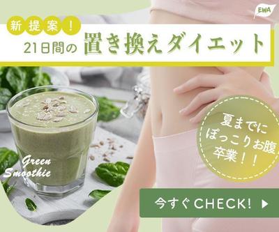 「グリーンスムージー」の販促バナーを制作しました