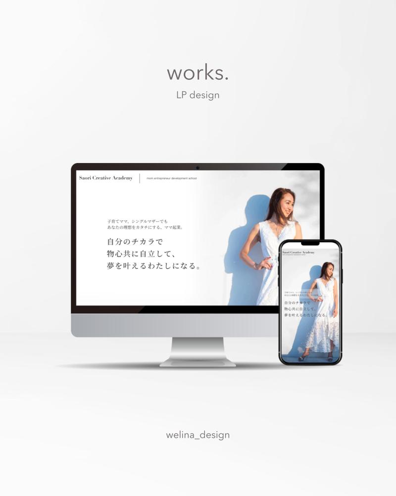 ◆ LP ◆ 「Saori Creative Academy」のLPを制作しました