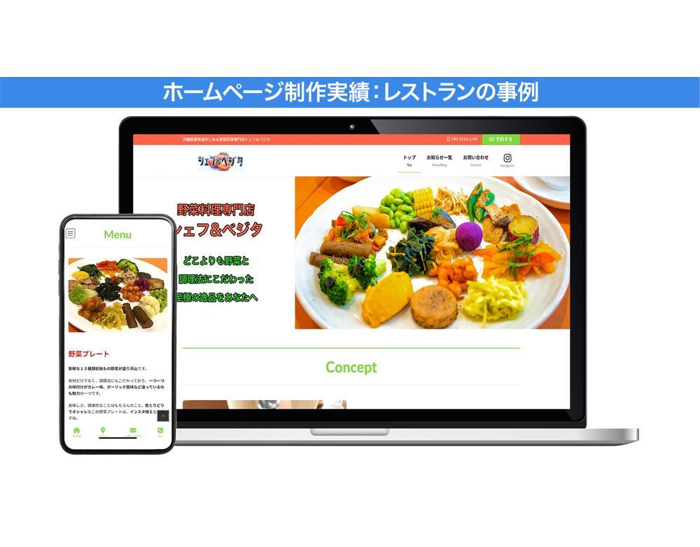 【HP制作】レストラン:お店の魅力をホームページで多くの見込み客に知らせることができました