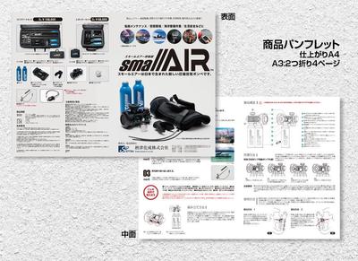 圧縮空気ボンベの販売告知パンフレットをデザイン制作しました