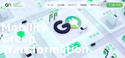 GO株式会社の脱炭素サービスGX | 脱炭素化に向けたEV関連サービスました