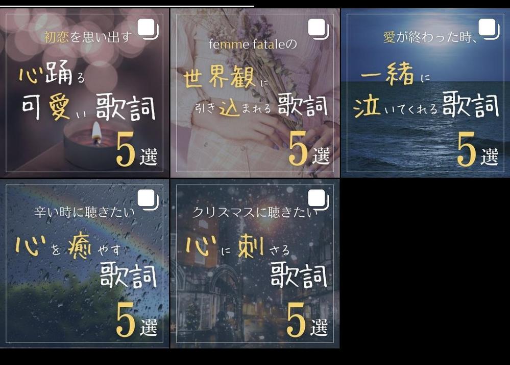 Canvaを使用し画像と文章を組み合わせ、インスタグラムにて歌詞・音楽紹介の投稿を行いました