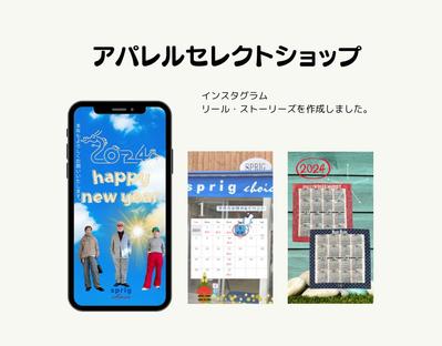 ＜アパレルセレクトショップ＞インスタ用リール＆ストーリーズ及びSNS画像デザインをしました