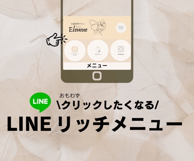「LINE|リッチメニュー」のデザイン、設置提案、設置メリットの推奨をしました