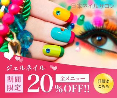 ジェルネイルの広告バナーを作成しました