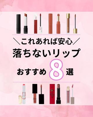 女性ユーザーにオススメしたい落ちないコスメ紹介をしました