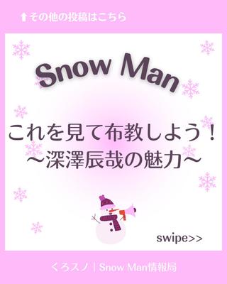 InstagramにSnow Manのメンバー、深澤辰哉さんの魅力を伝える画像を投稿しました