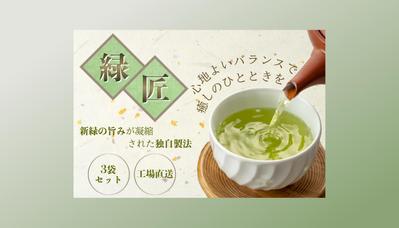 緑茶のバナーを作成しました