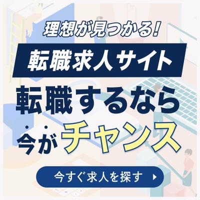 転職サイトのバナー広告を作成させていただきました