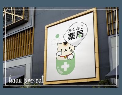 ふくねこ薬局のロゴをデザインしました