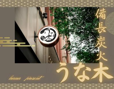 うなぎ屋さんのロゴを提案しました