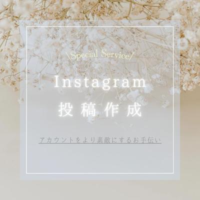 Instagram運用代行作成しました