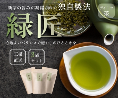 【自主制作】ブランド緑茶「緑匠(りょくしょう) 」作成しました