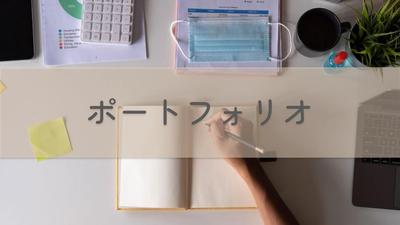 ポートフォリオサイトを公開しました