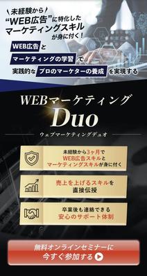 【WEBマーケティングDuo】
男性をターゲットとし、
黒をベースに
憧れを持てるようイメージ致しました