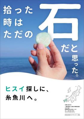 糸魚川観光協会様のポスターをデザインしました
