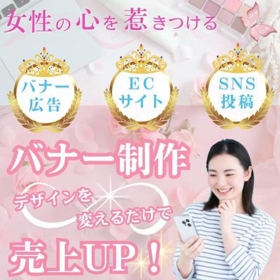 特に女性のお客様に見て頂けるバナーデザインご提案のために制作しました