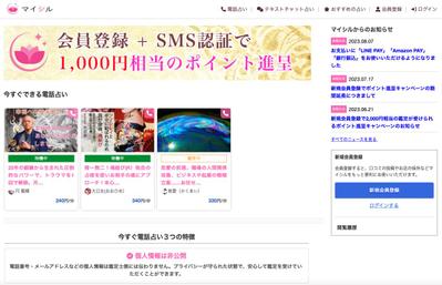  占い師とユーザーのマッチングサイトを開発しました