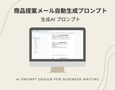営業担当向け：商品提案メール自動生成プロンプトを作成しました