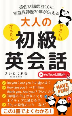 「大人向け初級英会話」電子書籍の表紙デザインコンペにて採用されました