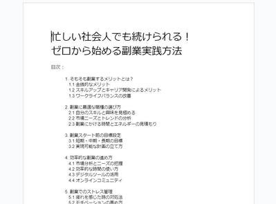 「副業」というテーマで10000字程度のブログ記事を作成しました