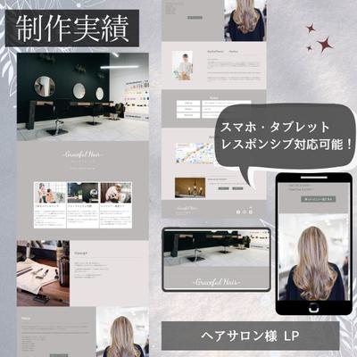 ヘアサロンLPを制作いたしました