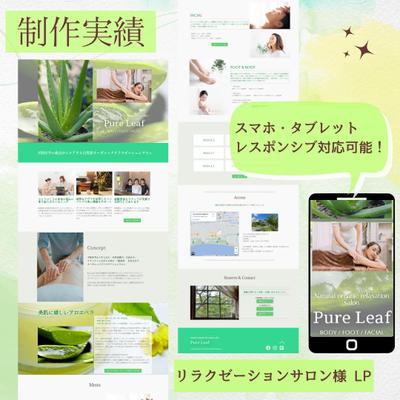 リラクゼーションサロンのLPを制作いたしました