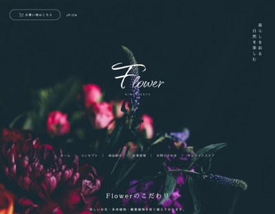 お花屋さんのオフィシャルサイトのトップページをデザインしました