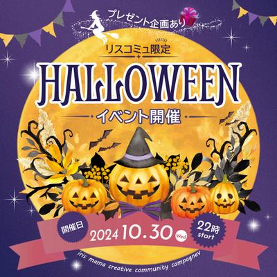 コミュニティのハロウィンイベント告知
ました