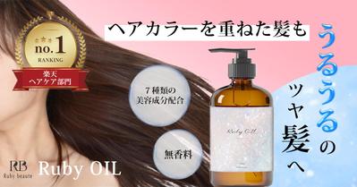 【架空案件】ヘアオイルのX（旧twitter）用バナーを制作しました