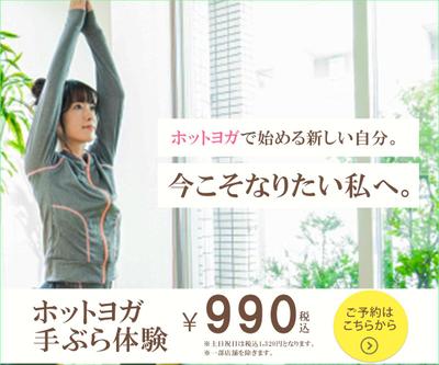 ホットヨガ体験予約への誘導バナーを作成しました