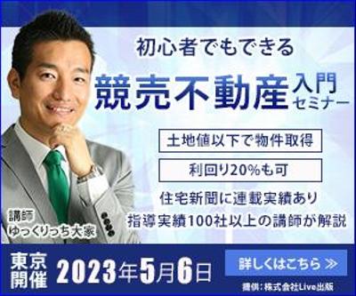 競売不動産入門セミナーへの案内を制作しました
