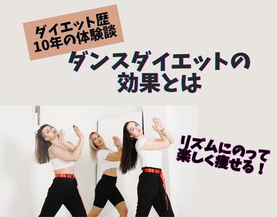 ダイエットで悩んでいる方に向けて、ダンスダイエットでの効果をまとめた記事の構成～入稿を担当しました