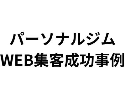 パーソナルジムのWEB集客総合支援（SEO対策、MEO対策、広告運用、Lステップなど）を行いました