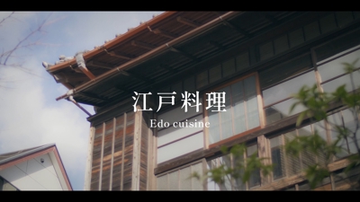 江戸から伝わる伝統料理のPR動画を撮影・編集しました