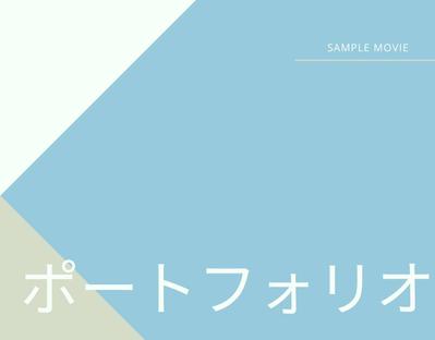動画編集のポートフォリオを作成しました
